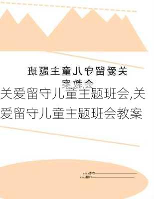 关爱留守儿童主题班会,关爱留守儿童主题班会教案