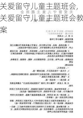 关爱留守儿童主题班会,关爱留守儿童主题班会教案