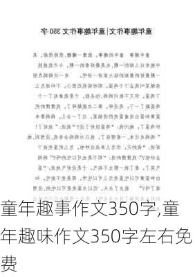 童年趣事作文350字,童年趣味作文350字左右免费