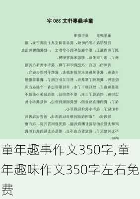 童年趣事作文350字,童年趣味作文350字左右免费