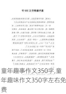 童年趣事作文350字,童年趣味作文350字左右免费