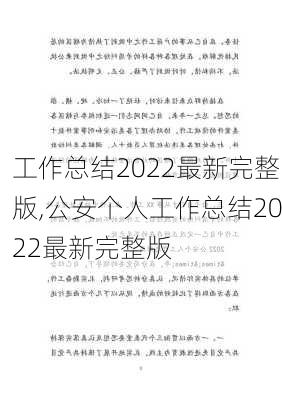 工作总结2022最新完整版,公安个人工作总结2022最新完整版