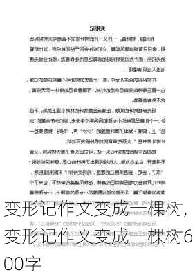 变形记作文变成一棵树,变形记作文变成一棵树600字