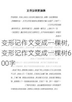 变形记作文变成一棵树,变形记作文变成一棵树600字