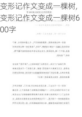 变形记作文变成一棵树,变形记作文变成一棵树600字