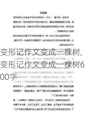 变形记作文变成一棵树,变形记作文变成一棵树600字