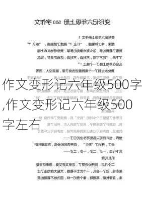 作文变形记六年级500字,作文变形记六年级500字左右