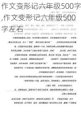 作文变形记六年级500字,作文变形记六年级500字左右