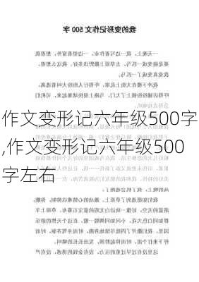 作文变形记六年级500字,作文变形记六年级500字左右