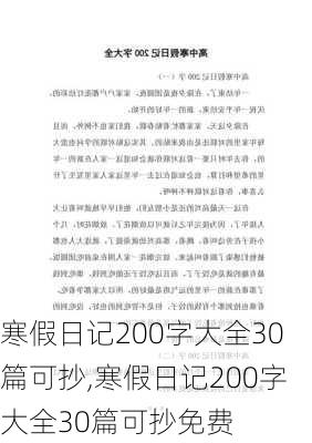 寒假日记200字大全30篇可抄,寒假日记200字大全30篇可抄免费