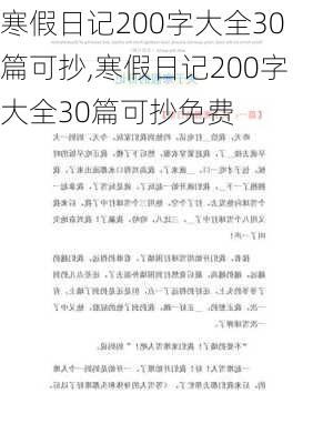 寒假日记200字大全30篇可抄,寒假日记200字大全30篇可抄免费