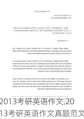 2013考研英语作文,2013考研英语作文真题范文