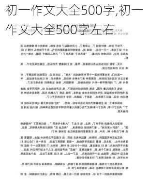 初一作文大全500字,初一作文大全500字左右