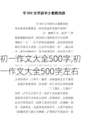 初一作文大全500字,初一作文大全500字左右