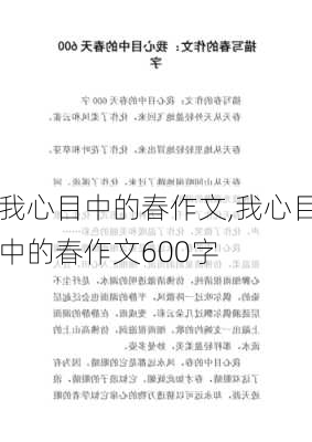 我心目中的春作文,我心目中的春作文600字