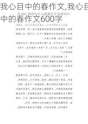 我心目中的春作文,我心目中的春作文600字