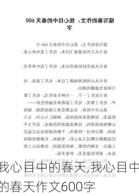 我心目中的春天,我心目中的春天作文600字