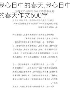 我心目中的春天,我心目中的春天作文600字