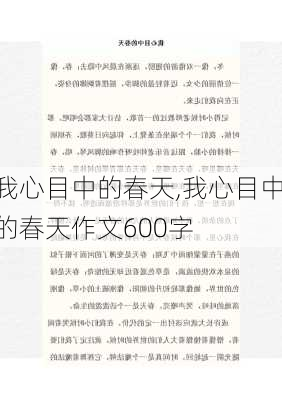 我心目中的春天,我心目中的春天作文600字