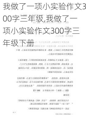 我做了一项小实验作文300字三年级,我做了一项小实验作文300字三年级下册