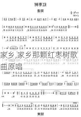 家乡,家乡那颗红枣树歌曲原唱