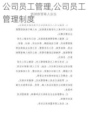 公司员工管理,公司员工管理制度