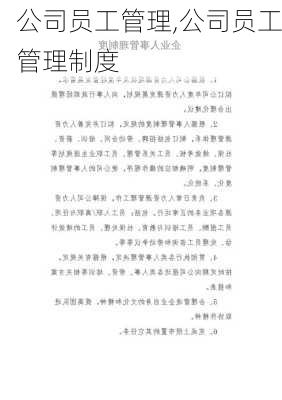 公司员工管理,公司员工管理制度