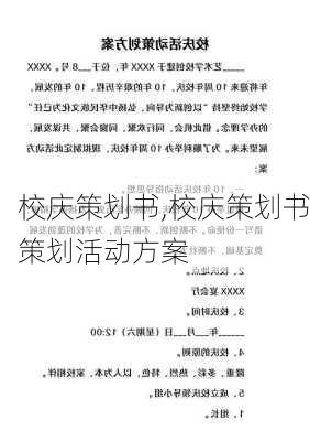 校庆策划书,校庆策划书策划活动方案