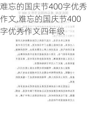 难忘的国庆节400字优秀作文,难忘的国庆节400字优秀作文四年级