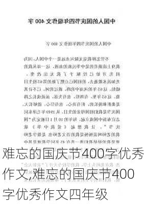 难忘的国庆节400字优秀作文,难忘的国庆节400字优秀作文四年级