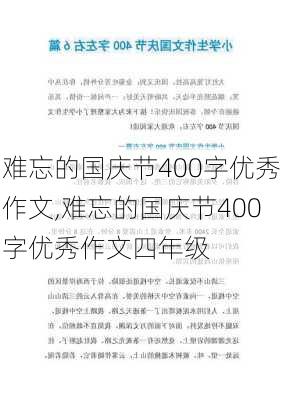 难忘的国庆节400字优秀作文,难忘的国庆节400字优秀作文四年级