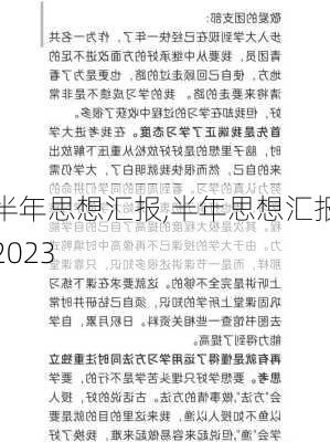 半年思想汇报,半年思想汇报2023