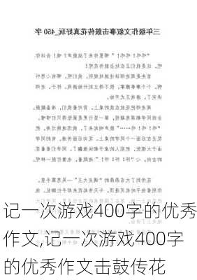 记一次游戏400字的优秀作文,记一次游戏400字的优秀作文击鼓传花