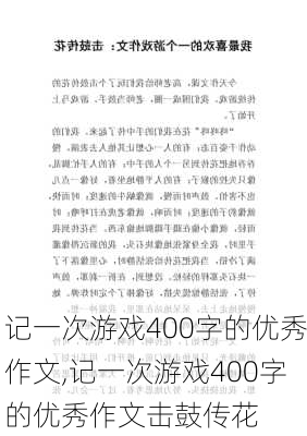 记一次游戏400字的优秀作文,记一次游戏400字的优秀作文击鼓传花