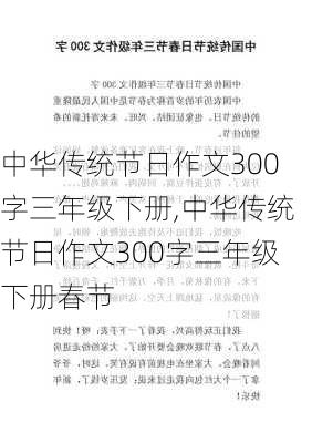 中华传统节日作文300字三年级下册,中华传统节日作文300字三年级下册春节