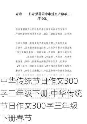 中华传统节日作文300字三年级下册,中华传统节日作文300字三年级下册春节