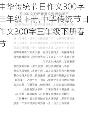 中华传统节日作文300字三年级下册,中华传统节日作文300字三年级下册春节