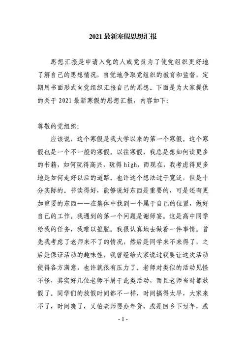 寒假思想汇报,思想汇报