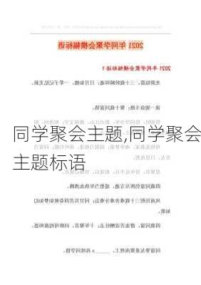 同学聚会主题,同学聚会主题标语