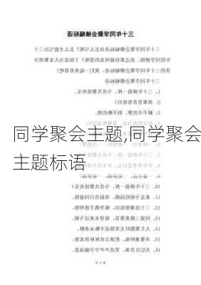 同学聚会主题,同学聚会主题标语