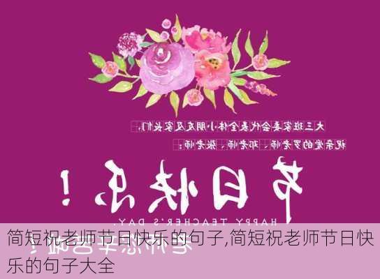 简短祝老师节日快乐的句子,简短祝老师节日快乐的句子大全