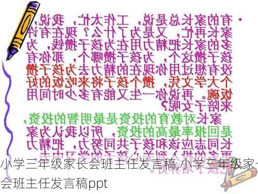 小学三年级家长会班主任发言稿,小学三年级家长会班主任发言稿ppt