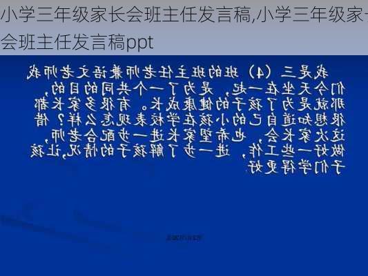 小学三年级家长会班主任发言稿,小学三年级家长会班主任发言稿ppt