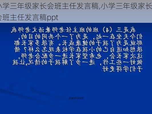 小学三年级家长会班主任发言稿,小学三年级家长会班主任发言稿ppt