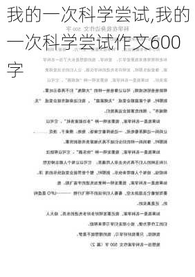 我的一次科学尝试,我的一次科学尝试作文600字