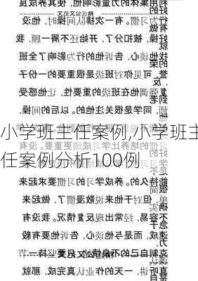 小学班主任案例,小学班主任案例分析100例