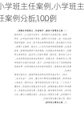 小学班主任案例,小学班主任案例分析100例