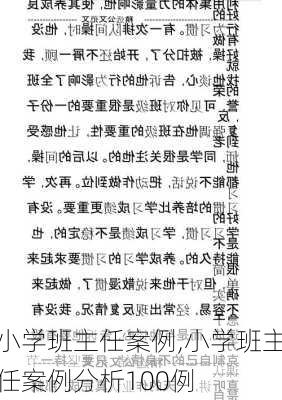 小学班主任案例,小学班主任案例分析100例