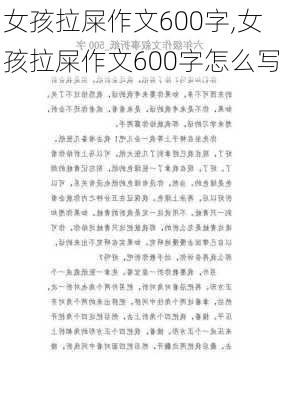 女孩拉屎作文600字,女孩拉屎作文600字怎么写