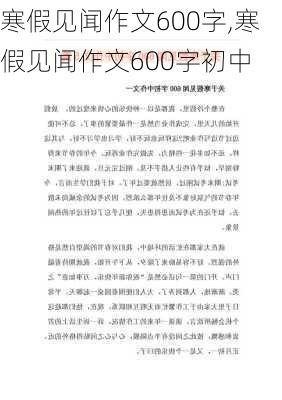 寒假见闻作文600字,寒假见闻作文600字初中